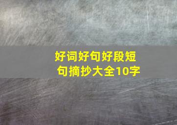 好词好句好段短句摘抄大全10字