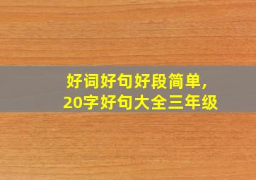 好词好句好段简单,20字好句大全三年级