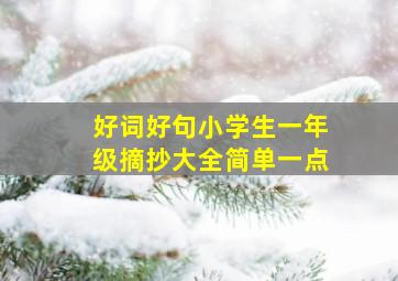 好词好句小学生一年级摘抄大全简单一点