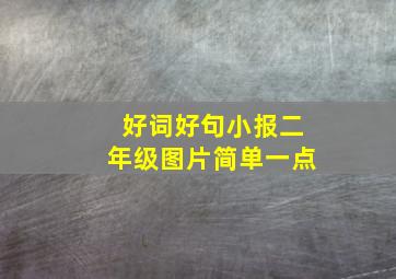 好词好句小报二年级图片简单一点