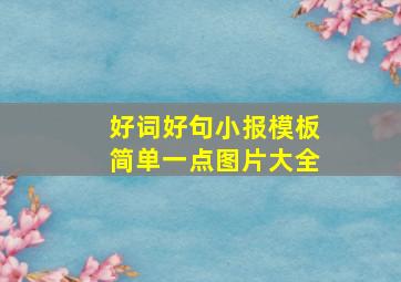 好词好句小报模板简单一点图片大全