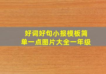 好词好句小报模板简单一点图片大全一年级