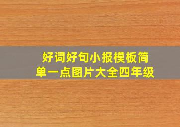 好词好句小报模板简单一点图片大全四年级