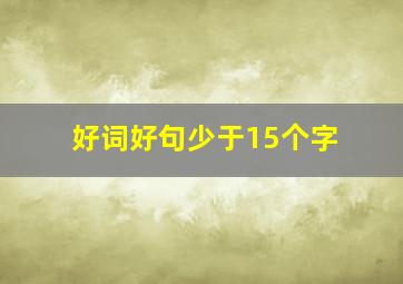 好词好句少于15个字