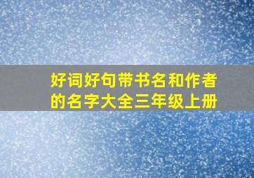 好词好句带书名和作者的名字大全三年级上册