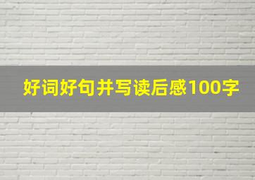 好词好句并写读后感100字