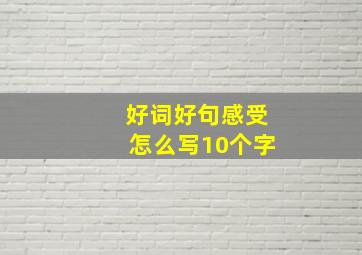 好词好句感受怎么写10个字