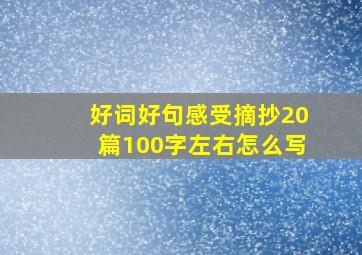 好词好句感受摘抄20篇100字左右怎么写