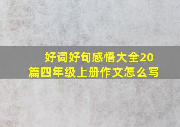 好词好句感悟大全20篇四年级上册作文怎么写