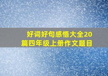 好词好句感悟大全20篇四年级上册作文题目