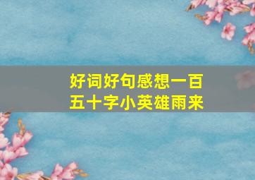 好词好句感想一百五十字小英雄雨来