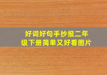 好词好句手抄报二年级下册简单又好看图片