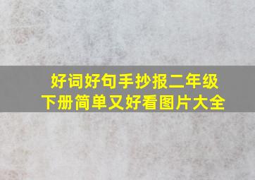 好词好句手抄报二年级下册简单又好看图片大全