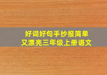 好词好句手抄报简单又漂亮三年级上册语文