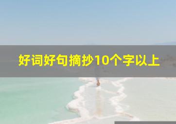 好词好句摘抄10个字以上