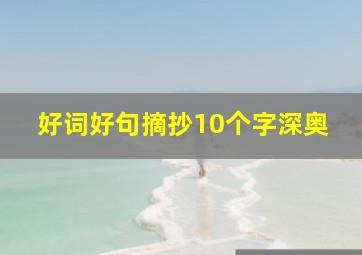 好词好句摘抄10个字深奥