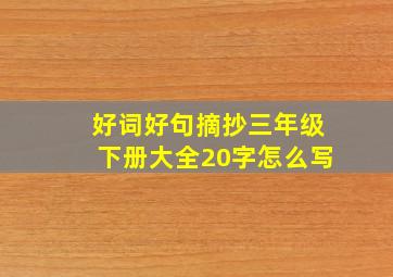 好词好句摘抄三年级下册大全20字怎么写