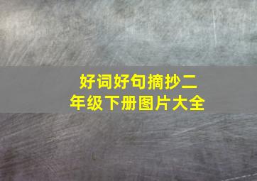 好词好句摘抄二年级下册图片大全