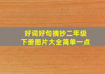 好词好句摘抄二年级下册图片大全简单一点