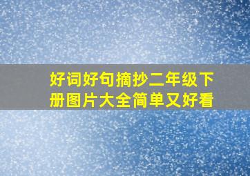 好词好句摘抄二年级下册图片大全简单又好看