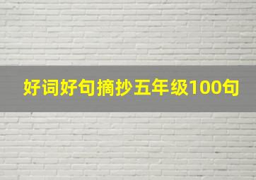 好词好句摘抄五年级100句