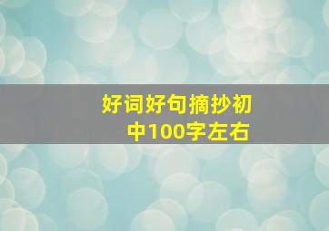 好词好句摘抄初中100字左右