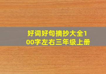 好词好句摘抄大全100字左右三年级上册