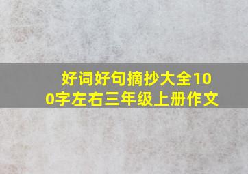 好词好句摘抄大全100字左右三年级上册作文