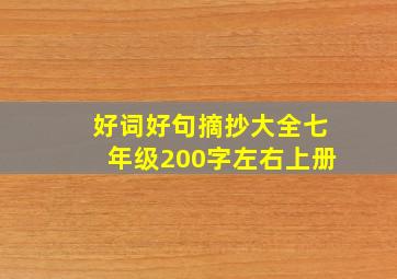 好词好句摘抄大全七年级200字左右上册