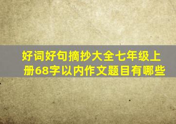 好词好句摘抄大全七年级上册68字以内作文题目有哪些