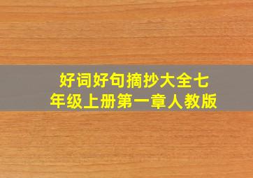 好词好句摘抄大全七年级上册第一章人教版