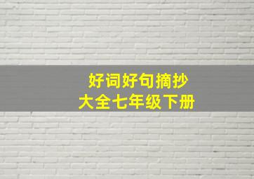 好词好句摘抄大全七年级下册