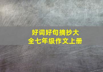 好词好句摘抄大全七年级作文上册