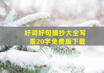 好词好句摘抄大全写景20字免费版下载