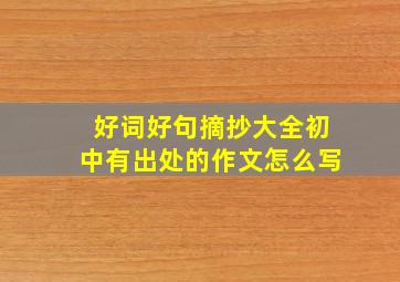 好词好句摘抄大全初中有出处的作文怎么写