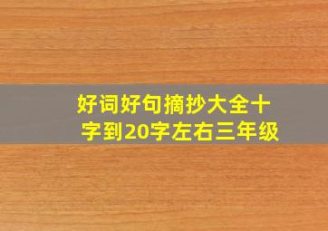 好词好句摘抄大全十字到20字左右三年级