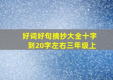 好词好句摘抄大全十字到20字左右三年级上