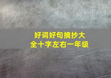 好词好句摘抄大全十字左右一年级