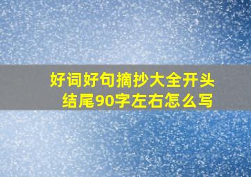 好词好句摘抄大全开头结尾90字左右怎么写