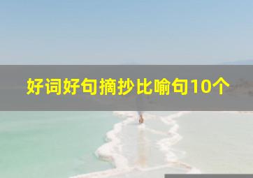 好词好句摘抄比喻句10个