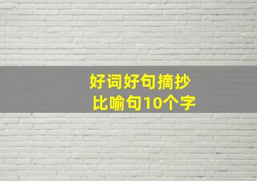 好词好句摘抄比喻句10个字