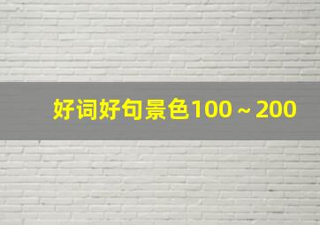 好词好句景色100～200