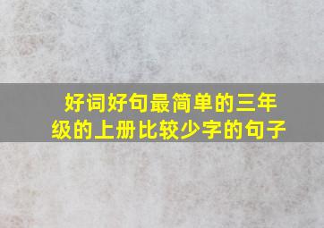 好词好句最简单的三年级的上册比较少字的句子