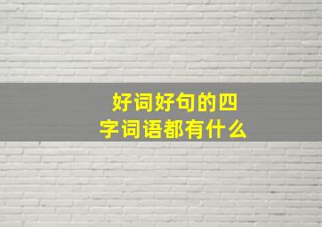 好词好句的四字词语都有什么