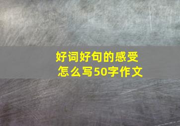 好词好句的感受怎么写50字作文