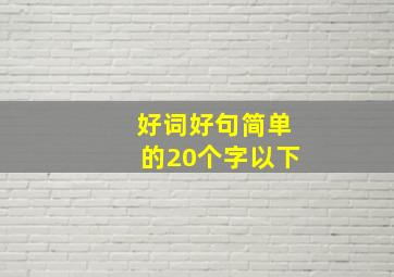 好词好句简单的20个字以下