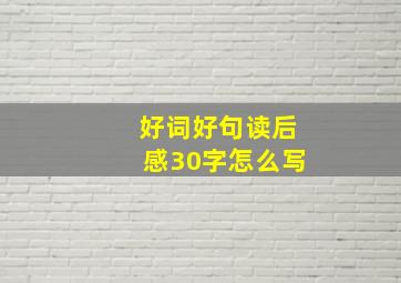 好词好句读后感30字怎么写