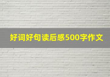 好词好句读后感500字作文