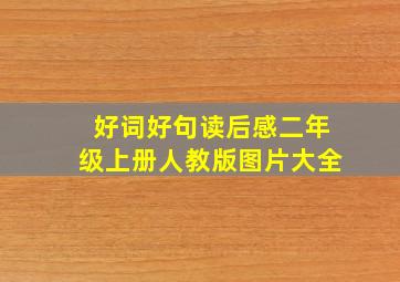 好词好句读后感二年级上册人教版图片大全