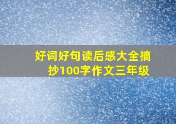 好词好句读后感大全摘抄100字作文三年级